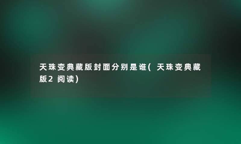 天珠变典藏版封面分别是谁(天珠变典藏版2阅读)