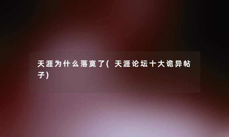 天涯为什么落寞了(天涯论坛一些诡异帖子)