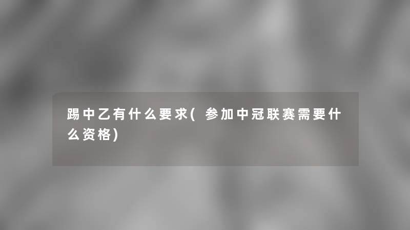 踢中乙有什么要求(参加中冠联赛需要什么资格)