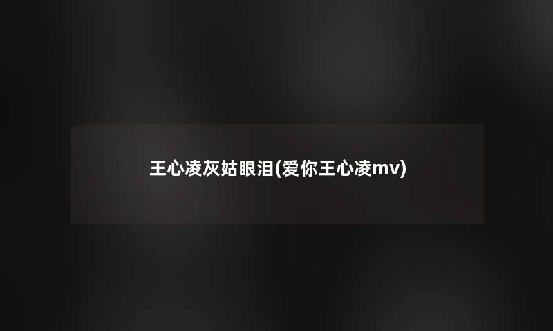 王心凌灰姑眼泪(爱你王心凌mv)