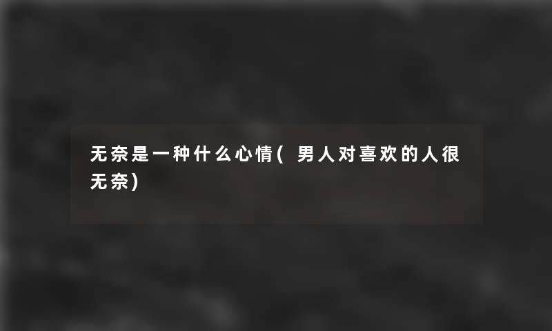 无奈是一种什么心情(男人对喜欢的人很无奈)