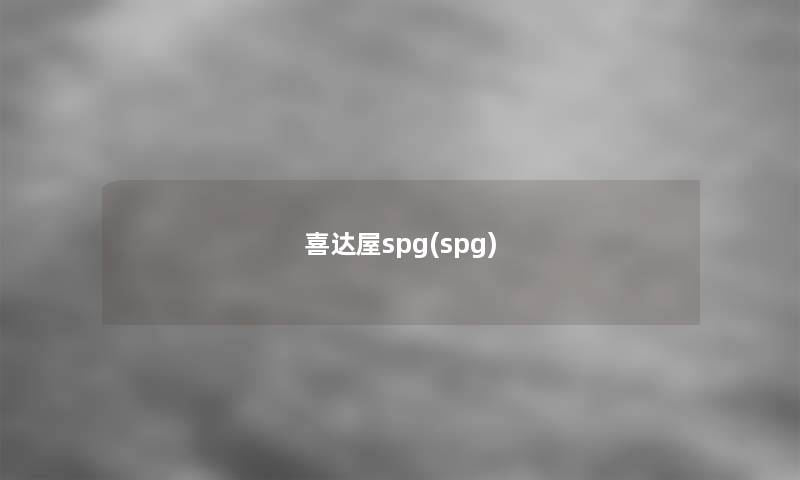 喜达屋spg(spg)