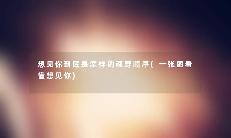想见你到底是怎样的魂穿顺序(一张图看懂想见你)