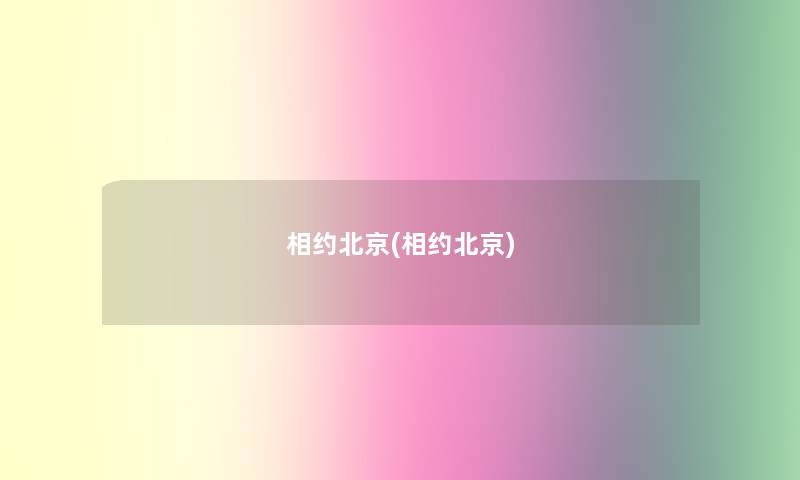 相约北京(相约北京)