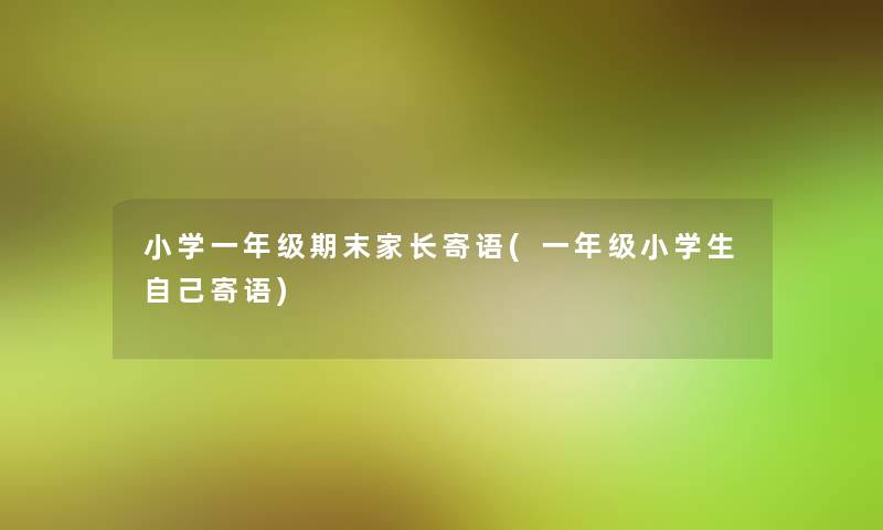 小学一年级期末家长寄语(一年级小学生自己寄语)