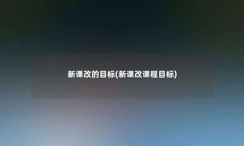 新课改的目标(新课改课程目标)