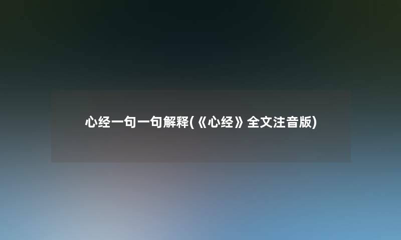 心经一句一句解释(《心经》我的注音版)