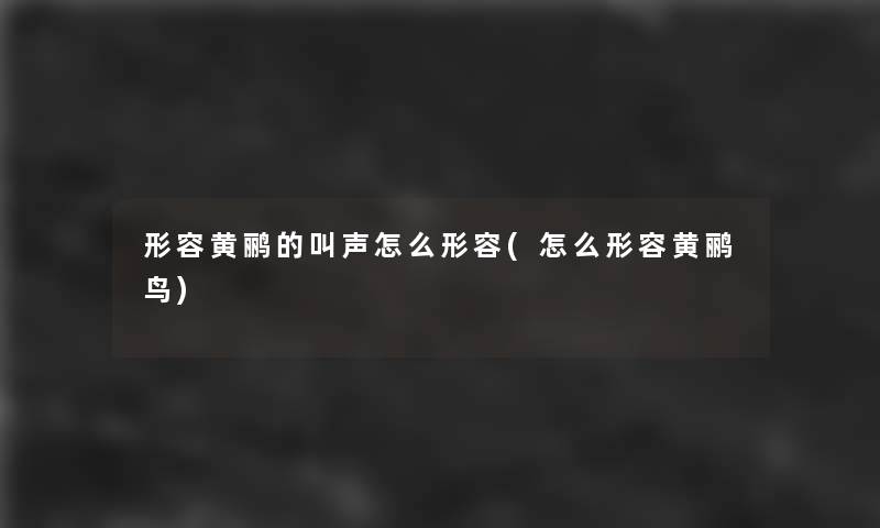 形容黄鹂的叫声怎么形容(怎么形容黄鹂鸟)