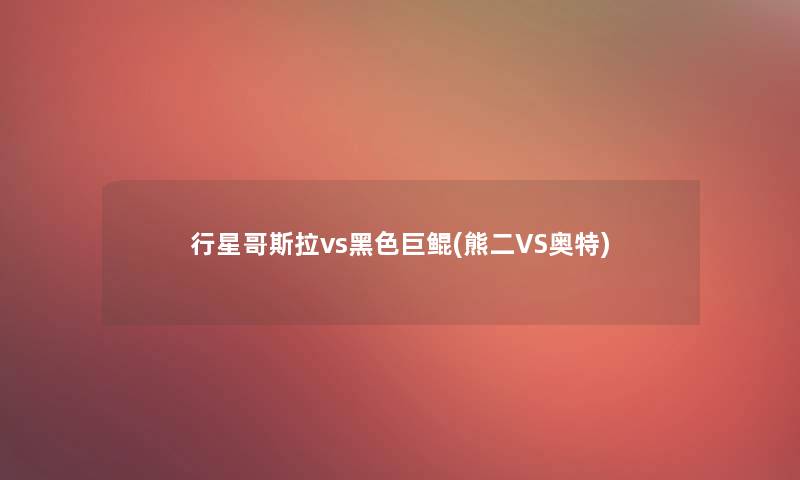 行星哥斯拉vs黑色巨鲲(熊二VS奥特)