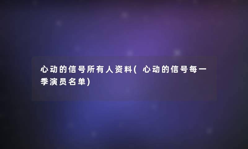 心动的信号所有人资料(心动的信号每一季演员名单)
