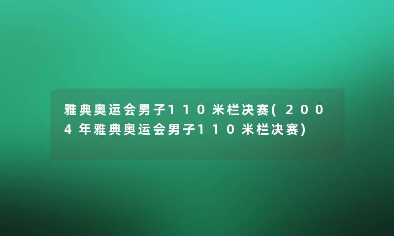 雅典奥运会男子110米栏决赛(2004年雅典奥运会男子110米栏决赛)