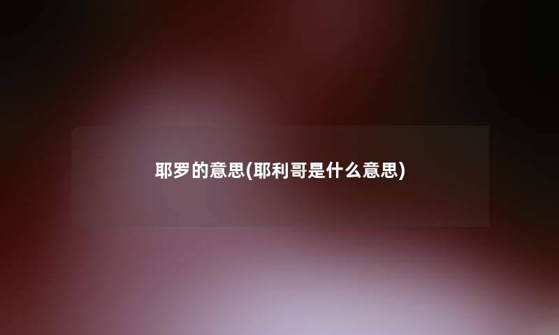 耶罗的意思(耶利哥是什么意思)