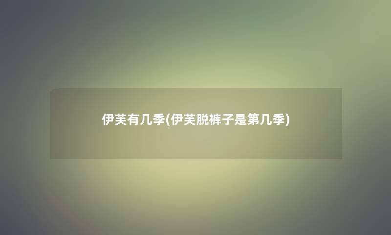 伊芙有几季(伊芙脱裤子是第几季)