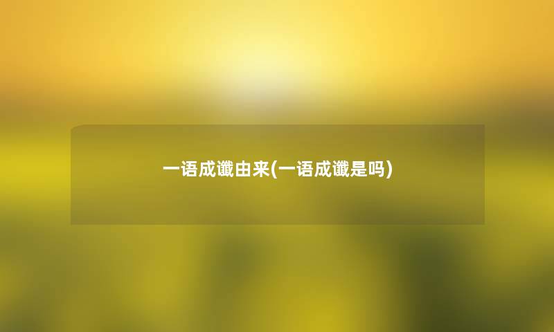一语成谶由来(一语成谶是吗)