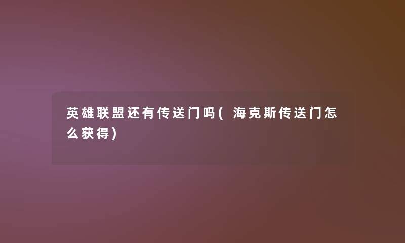 英雄联盟还有传送门吗(海克斯传送门怎么获得)