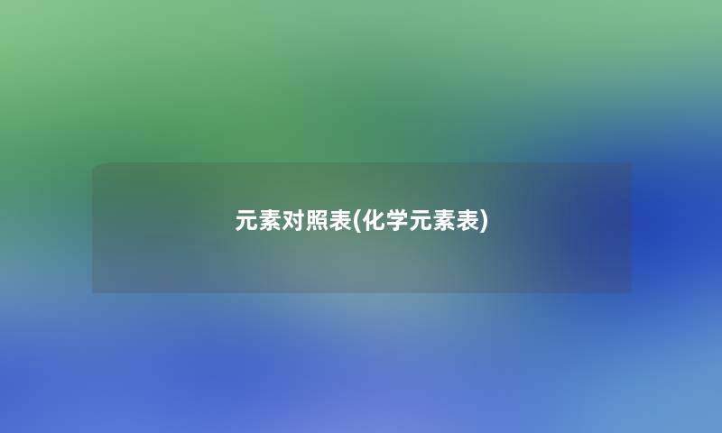 元素对照表(化学元素表)