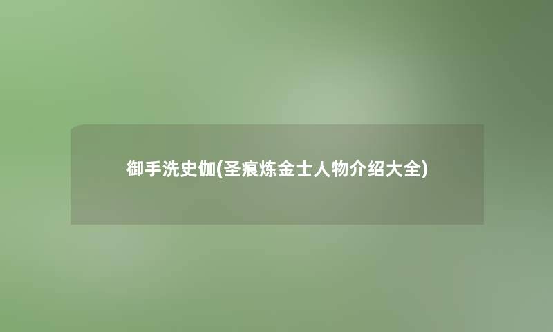 御手洗史伽(圣痕炼金士人物介绍大全)