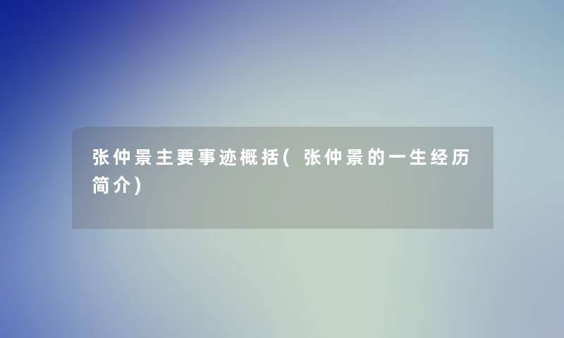 张仲景主要事迹概括(张仲景的一生经历简介)
