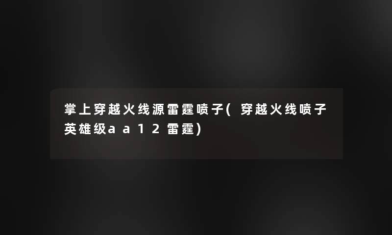掌上穿越火线源雷霆喷子(穿越火线喷子英雄级aa12雷霆)