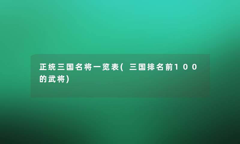 正统三国名将一览表(三国推荐前100的武将)