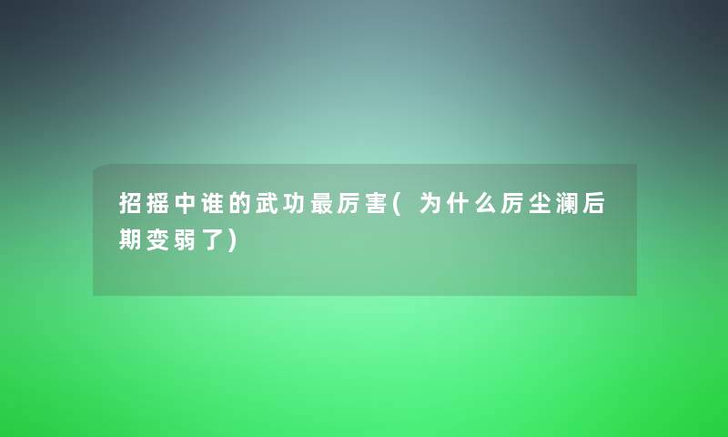 招摇中谁的武功厉害(为什么厉尘澜后期变弱了)