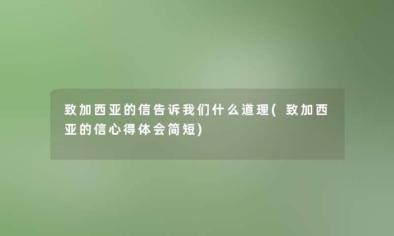 致加西亚的信告诉我们什么道理(致加西亚的信心得体会简短)