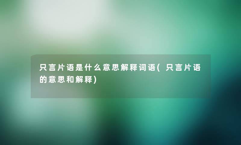 只言片语是什么意思解释词语(只言片语的意思和解释)