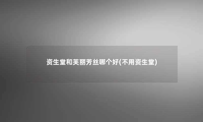 资生堂和芙丽芳丝哪个好(不用资生堂)