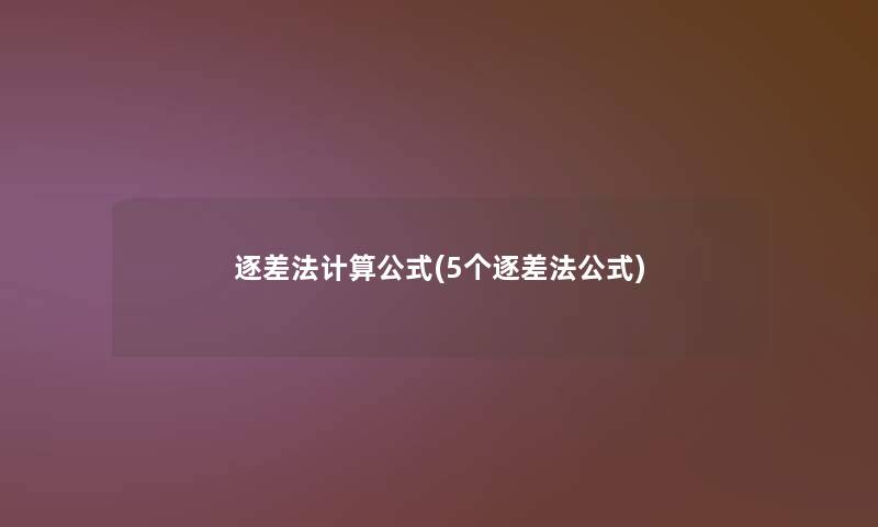 逐差法计算公式(5个逐差法公式)