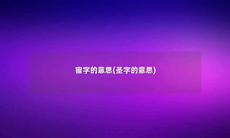 宙字的意思(圣字的意思)
