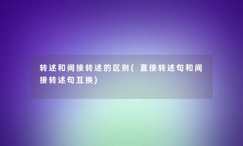 转述和间接转述的区别(直接转述句和间接转述句互换)