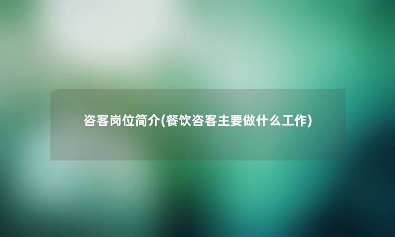 咨客岗位简介(餐饮咨客主要做什么工作)
