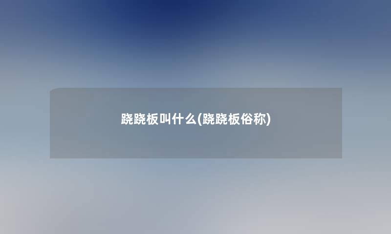 跷跷板叫什么(跷跷板俗称)