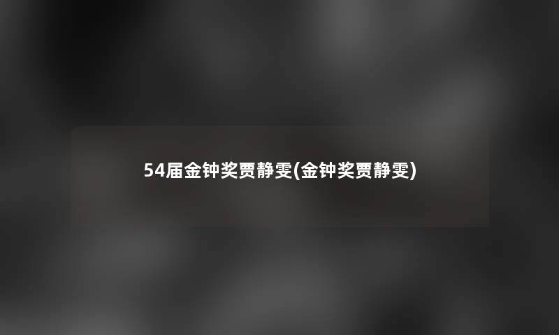 54届金钟奖贾静雯(金钟奖贾静雯)