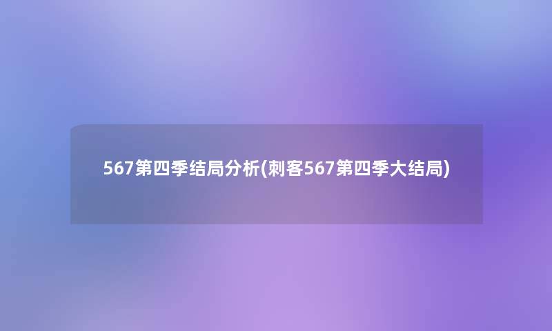 567第四季结局分析(刺客567第四季大结局)