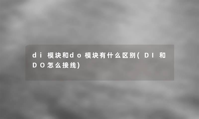 di模块和do模块有什么区别(DI和DO怎么接线)