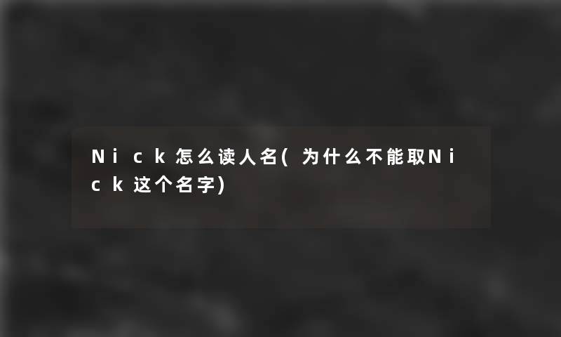 Nick怎么读人名(为什么不能取Nick这个名字)