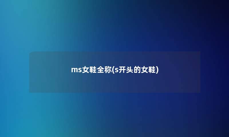 ms女鞋全称(s开头的女鞋)
