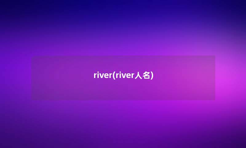river(river人名)