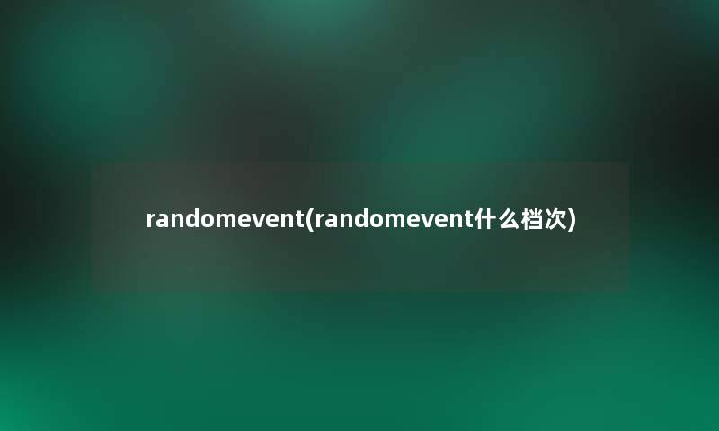 randomevent(randomevent什么档次)