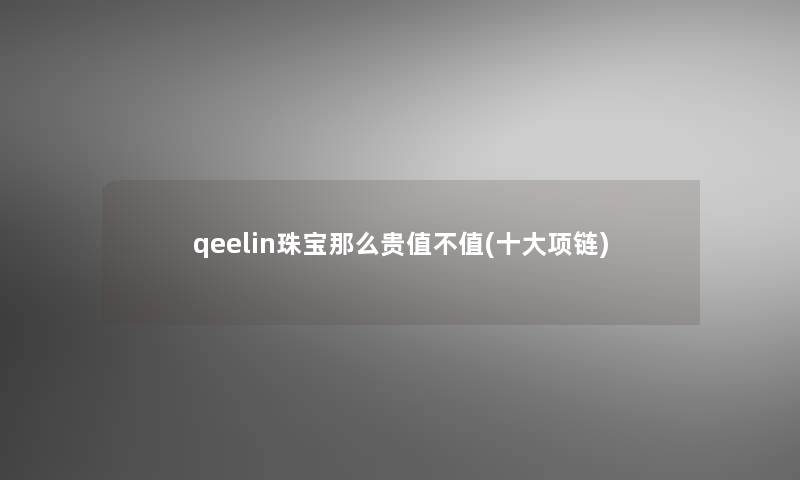 qeelin珠宝那么贵值不值(一些项链)