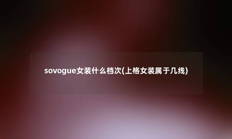 sovogue女装什么档次(上格女装属于几线)