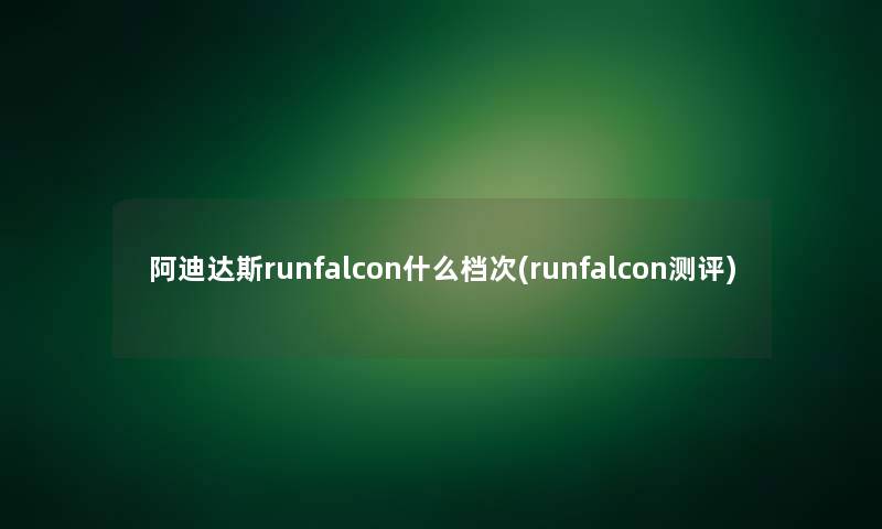 阿迪达斯runfalcon什么档次(runfalcon测评)