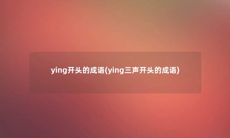 ying开头的成语(ying三声开头的成语)
