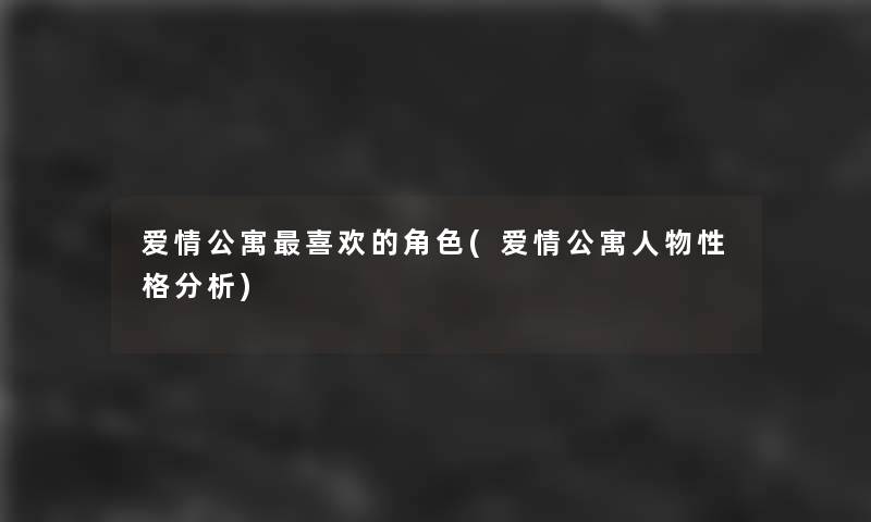 爱情公寓喜欢的角色(爱情公寓人物性格分析)