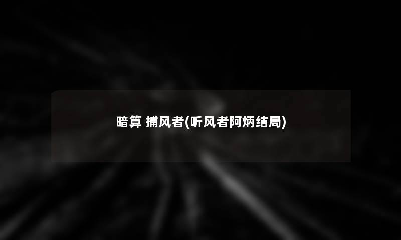 暗算 捕风者(听风者阿炳结局)