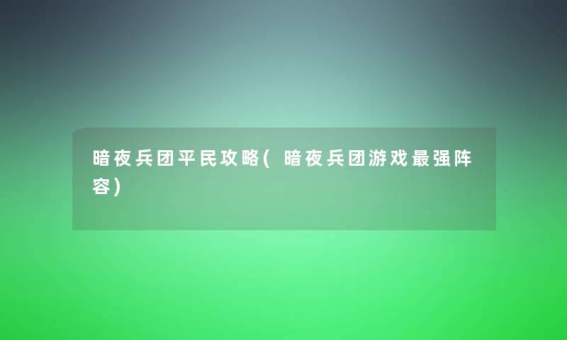 暗夜兵团平民攻略(暗夜兵团游戏强阵容)