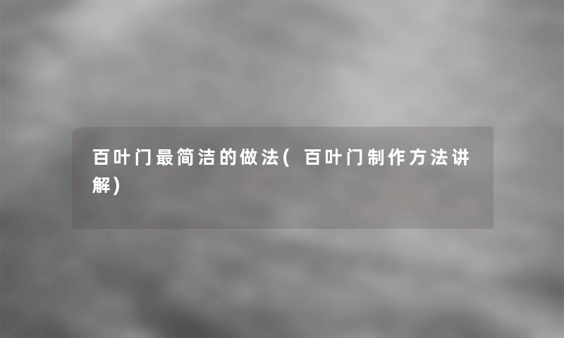 百叶门简洁的做法(百叶门制作方法讲解)