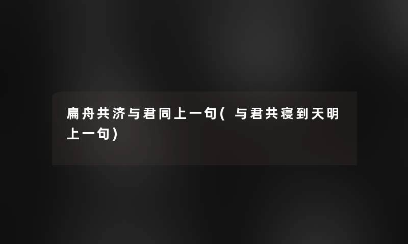 扁舟共济与君同上一句(与君共寝到天明上一句)
