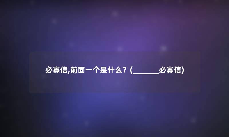 必寡信,前面一个是什么？(_______必寡信)